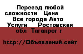 Переезд любой сложности › Цена ­ 280 - Все города Авто » Услуги   . Ростовская обл.,Таганрог г.